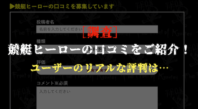 競艇ヒーローの口コミをご紹介