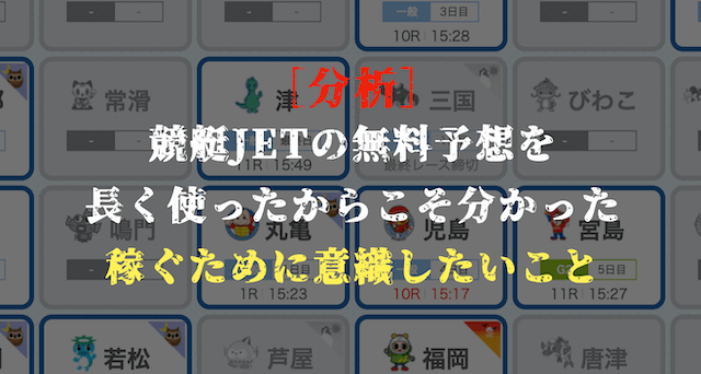 競艇ジェットの無料予想の分析