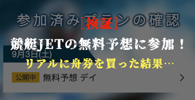 競艇ジェットの無料予想の検証