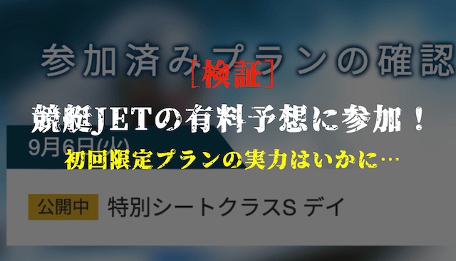 競艇ジェットの有料予想の検証