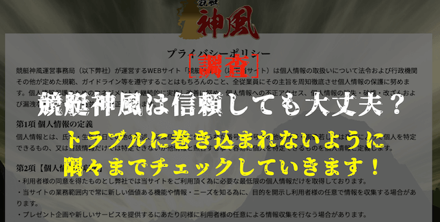 競艇神風の安全性の調査