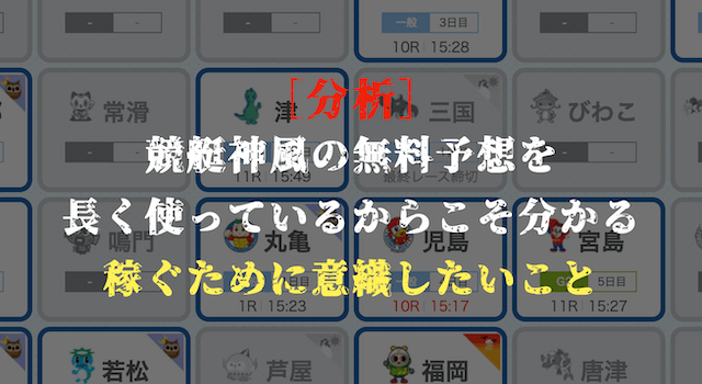 競艇神風の無料予想の分析