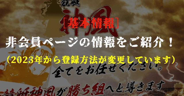 競艇神風の基本情報