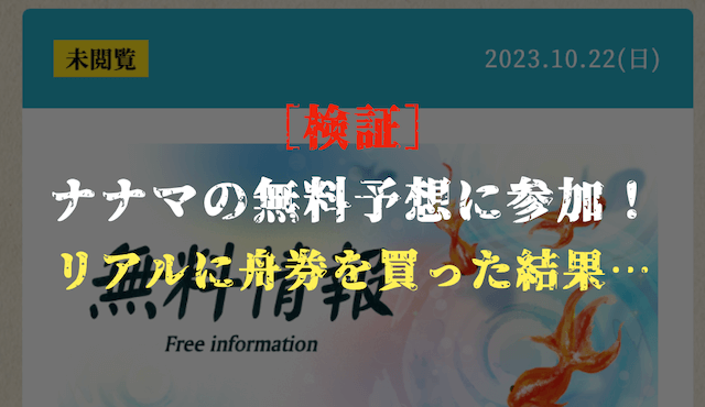 ナナマの無料予想の検証