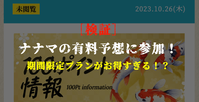 ナナマの有料予想の検証