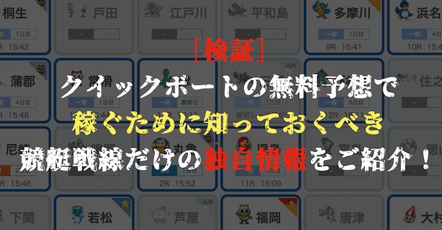 クイックボートの無料予想の分析