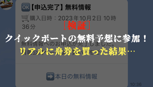 クイックボートの無料予想の検証