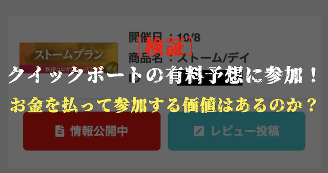 クイックボートの有料予想の検証