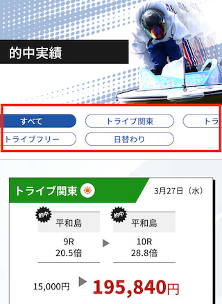 競艇トライブの的中実績の絞り込み機能