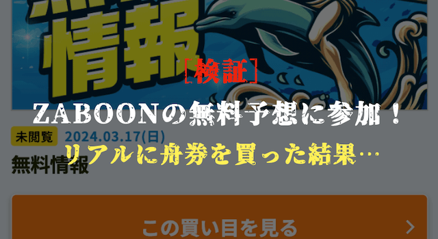 ザブーンの無料予想の検証