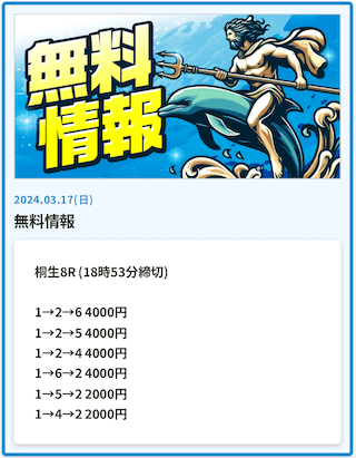 ザブーンの無料予想の買い目（2024年03月17日）