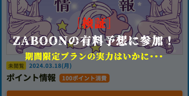 ザブーンの有料予想の検証