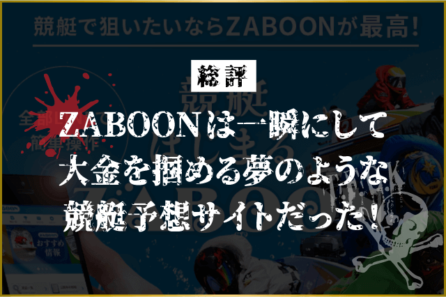 ザブーンの総評画像