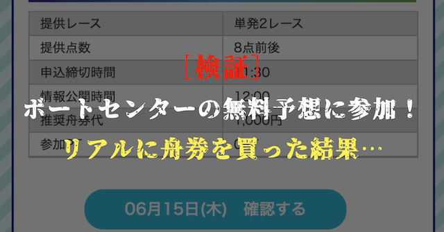 ボートセンターの無料予想の検証