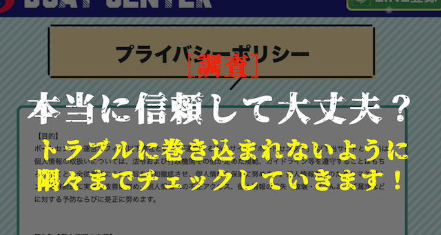 ボートセンターの安全性の調査