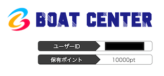 ボートセンターの10,000円分のポイント