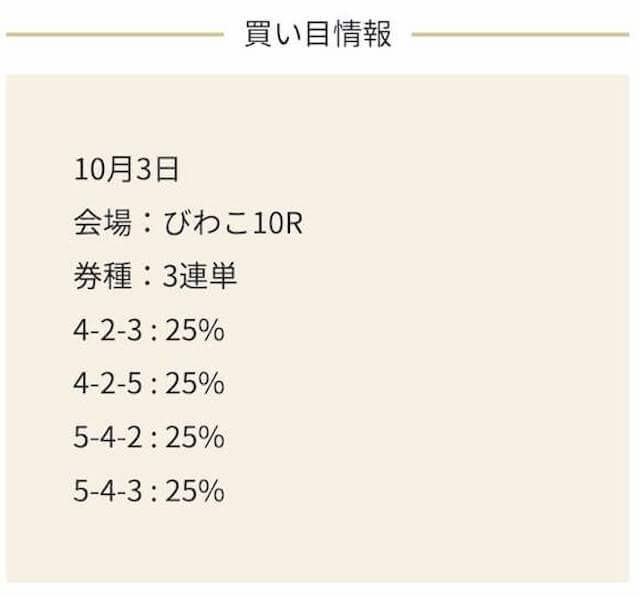 ボートアンドゴーの無料予想の買い目（2023年10月3日）