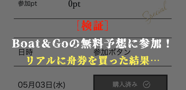 ボートアンドゴーの無料予想の検証