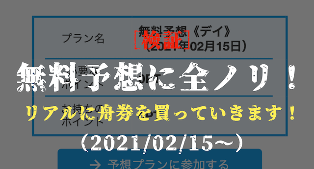 ボートワンの無料予想の検証