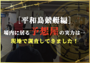 平和島競艇の予想屋のサムネイル