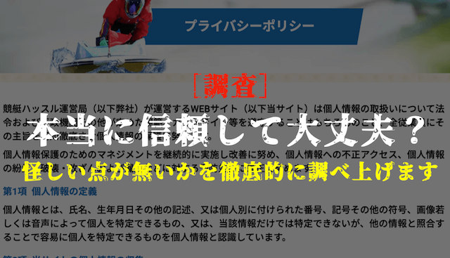 競艇ハッスルの安全性の調査