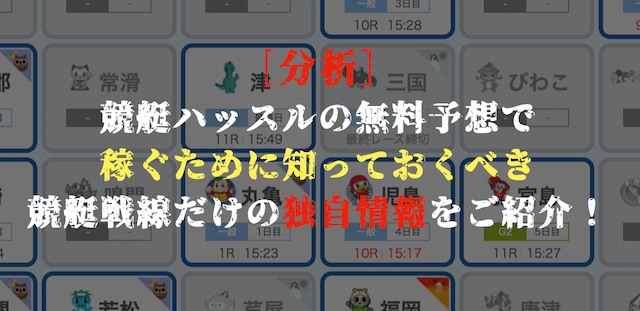 競艇ハッスルの無料予想の分析