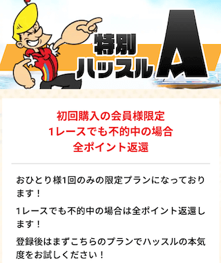 競艇ハッスルの初回限定プランの詳細