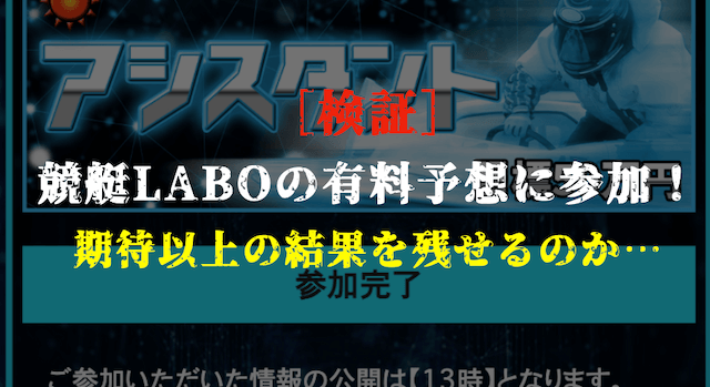 競艇ラボの有料予想の検証