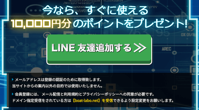 競艇ラボの登録フォーム