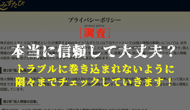 みずたびの安全性の調査