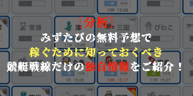 みずたびの無料予想の検証