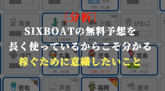 シックスボートの無料予想の特徴