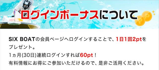 シックスボートのログインボーナス