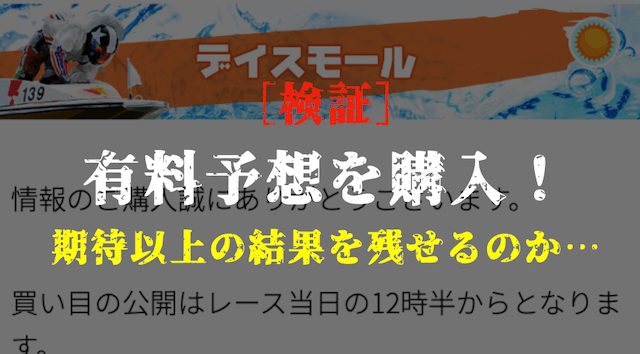 シックスボートの有料予想の検証