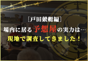 戸田競艇の予想屋のサムネイル