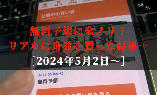 あたりマクリの無料予想の検証