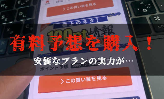あたりマクリの有料予想の検証
