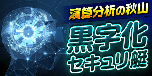 黒字化セキュリ艇画像
