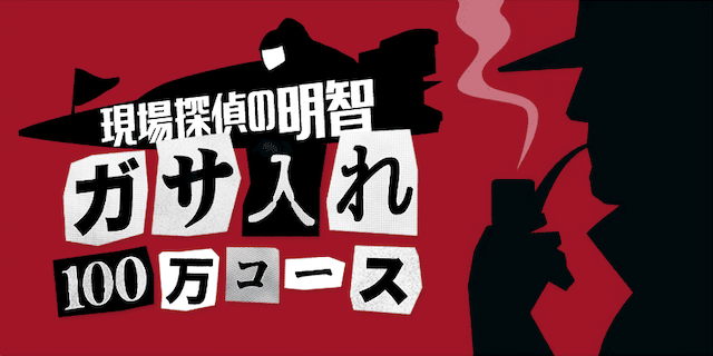 現場探偵の明智 画像