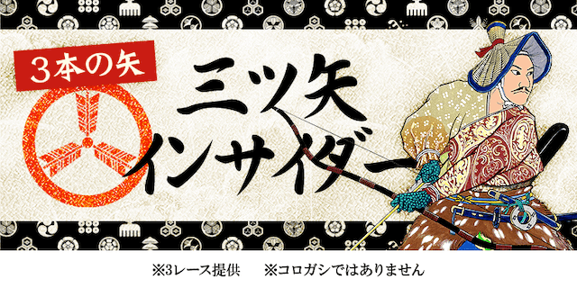 三ツ矢インサイダー 画像