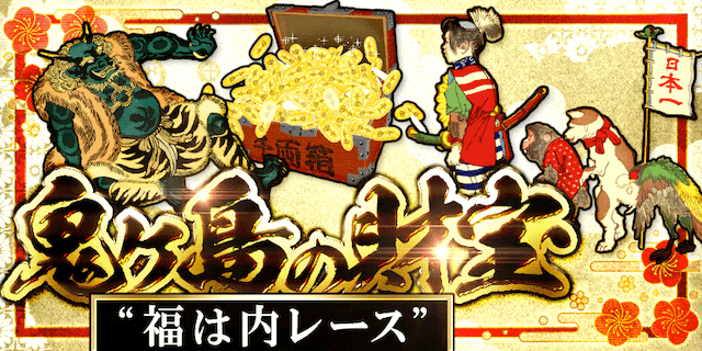 鬼ヶ島の財宝 画像