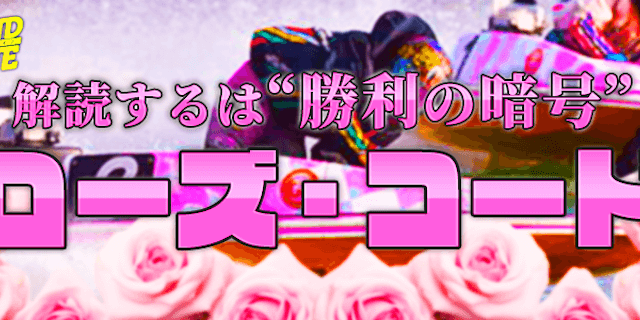 ローズコード画像