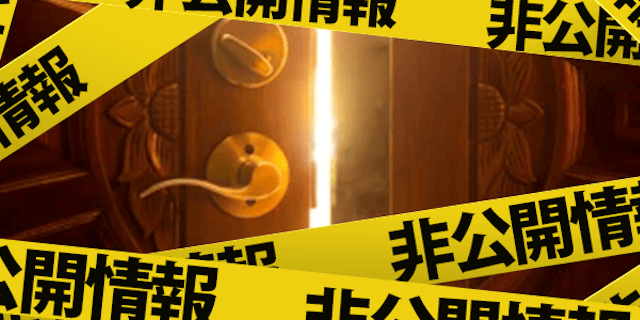 非公開情報画像
