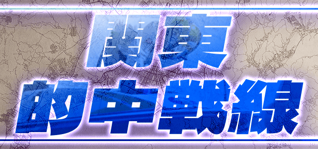 関東的中戦線画像