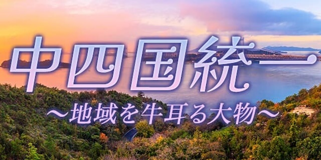 中四国統一画像