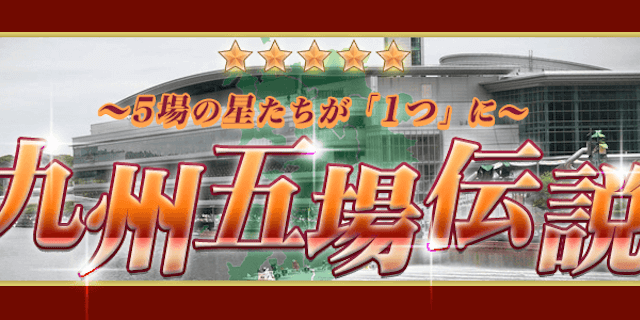 九州五場伝説画像
