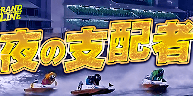 夜の支配者画像