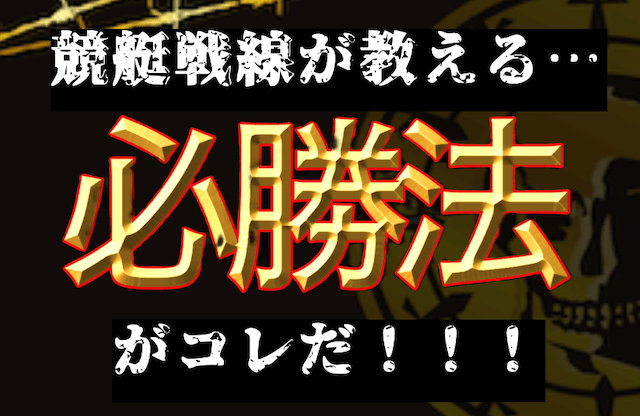 競艇　必勝法