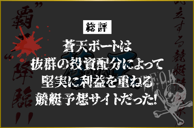 蒼天ボートの総評画像