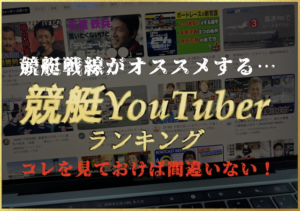 競艇ユーチューバーのサムネイル